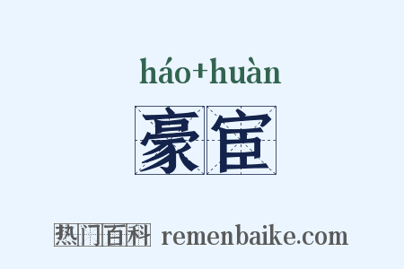 豪宦是什么意思的图片
